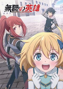 无职英雄~技能什么的毫无用处~